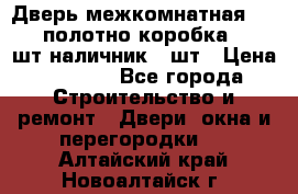 Дверь межкомнатная “L-26“полотно коробка 2.5 шт наличник 5 шт › Цена ­ 3 900 - Все города Строительство и ремонт » Двери, окна и перегородки   . Алтайский край,Новоалтайск г.